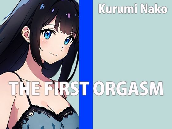 低身長巨乳声優の生録りオナニー!!THE FIRST ORGASM【実演オナニー】【胡桃なこ】の画像1