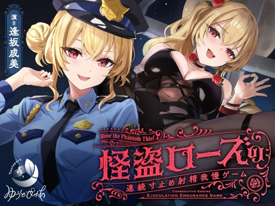 《d_601764》【寸止め】怪盗ローズの連続寸止め射精我慢ゲームのパッケージ画像