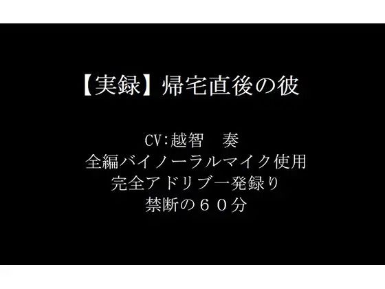 【実録】帰宅直後の彼の画像1