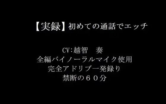 【実録バイノーラル】初めての通話でエッチの画像1