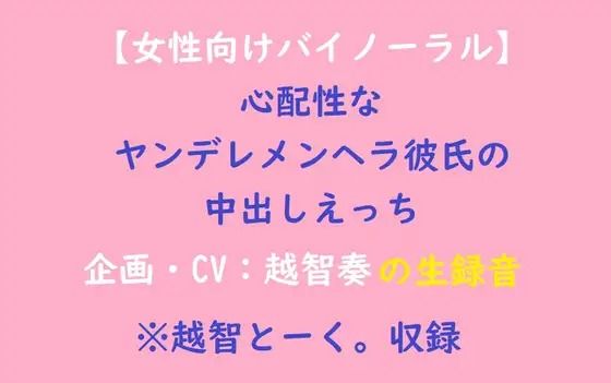【女性向けバイノーラル】心配性なヤンデレメンヘラ彼氏の中出しえっちの画像1