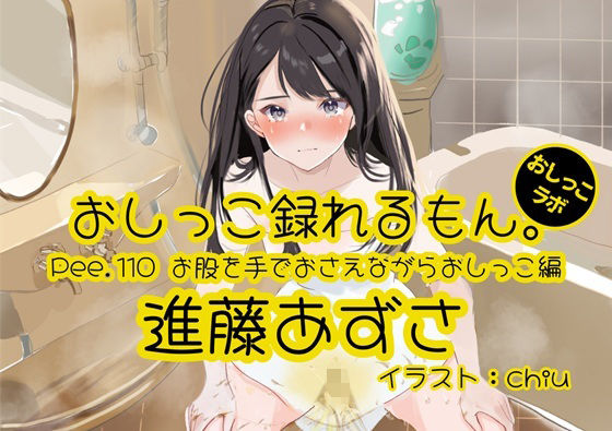 【おしっこ実演】Pee.110進藤あずさのおしっこ録れるもん。〜お股を手でおさえながらおしっこ編〜の商品画像