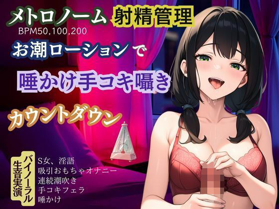 【メトロノーム×射精管理】お潮ローションで唾かけ手コキ囁き淫語★カウントダウンの商品画像