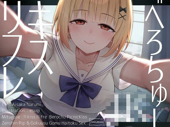 【全編キス特化】貢がせJKべろちゅーキスリフレ♪の商品画像