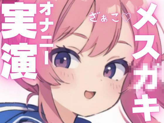【期間限定110円 オナニー実演】変態メス○キちゃんのちん媚オナニーの画像1
