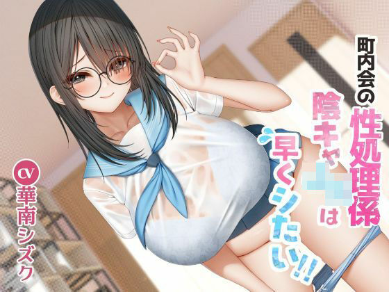 《d_603964》町内会の性処理係  陰キャJKは早くシたい！！のパッケージ画像