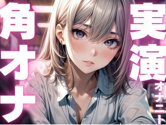 【期間限定110円 オナニー実演】角オナで膣内感じるオナニーの画像1