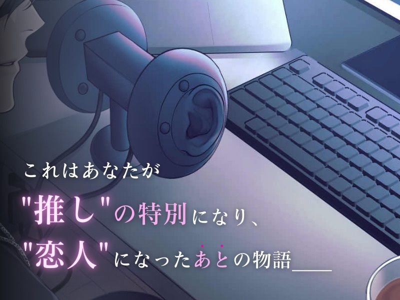 これからも私しか知らない、推しの裏側。【KU100】の画像1