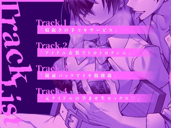 【着床SEX】〜調教済みの僕の推しは言いなりペットになりました〜 妊娠するまで監禁生活Vol.3【CV:乃木悠星/KU100】の画像3