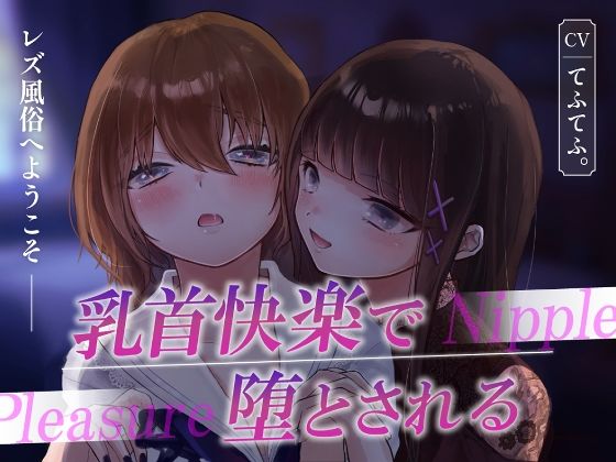 レズ風俗へようこそ〜乳首快楽で堕とされる〜の商品画像