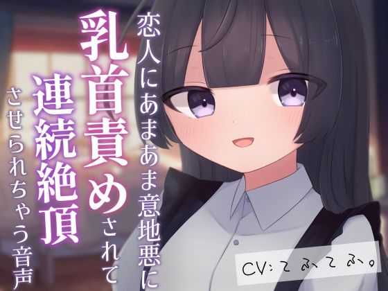 恋人にあまあま意地悪に乳首責めされて連続絶頂させられちゃう音声の商品画像