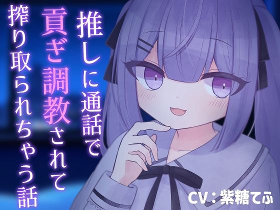 【乳首責め】推しに通話で貢ぎ調教されて搾り取られちゃう話【貢ぎマゾ】の商品画像