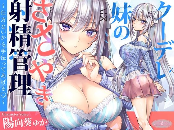 【KU100】クーデレ妹のささやき射精管理〜仕方ないから手伝ってあげる〜【高音質】の商品画像
