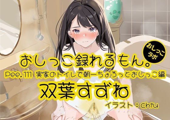 【おしっこ実演】Pee.111双葉すずねのおしっこ録れるもん。〜実家のトイレで朝一ちょろっとおしっこ編の商品画像