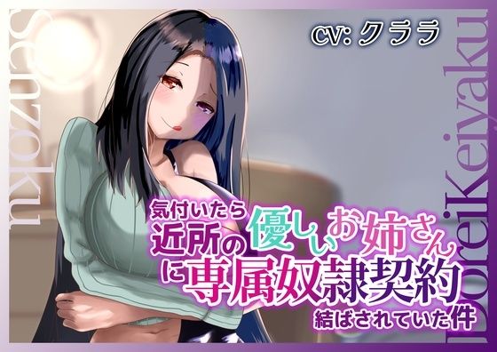 気付いたら近所の優しいお姉さんに専属奴●契約結ばされていた件の商品画像