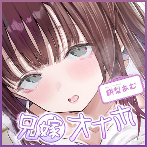 兄嫁オナホ〜入院中に義姉人妻ナースのおまんこ使いまくって無責任中出し〜のサンプル画像 6