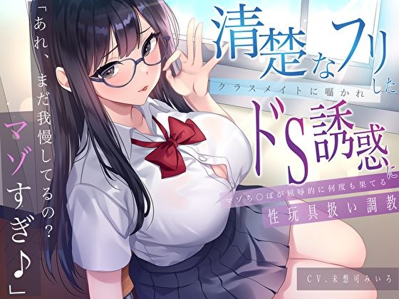 《d_612230》「あれ、まだガマンしてるの？マゾすぎ♪」 清楚なフリしたクラスメイトに囁かれドS誘惑にマゾち〇ぽが屈辱的に何度も果てる性玩具扱い調教のパッケージ画像