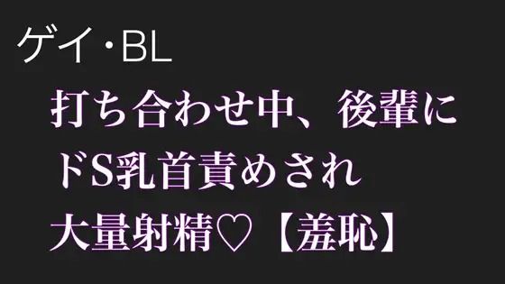 《d_612601》【BL.ゲイ向け】激重執着してくる後輩に打ち合わせ中こっそりドS乳首責めされる【羞恥】のパッケージ画像
