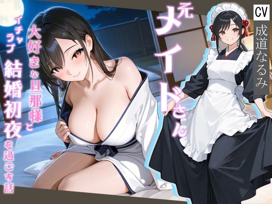 元メイドさん大好きな旦那様とイチャラブ結婚初夜を過ごす話【処女/中出し/純愛】の商品画像