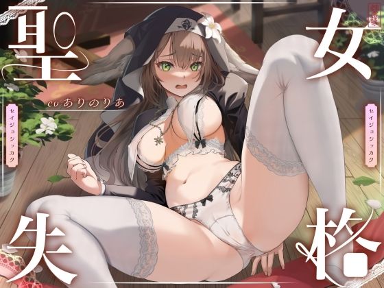 《d_613445》【 聖 女 失 格 】のパッケージ画像