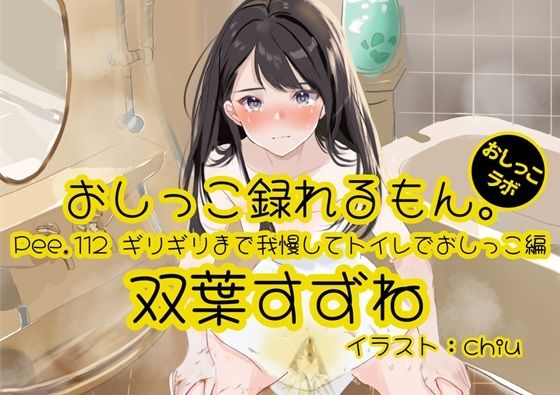 【おしっこ実演】Pee.112双葉すずねのおしっこ録れるもん。〜ギリギリまで我慢してトイレでおしっこ編の商品画像
