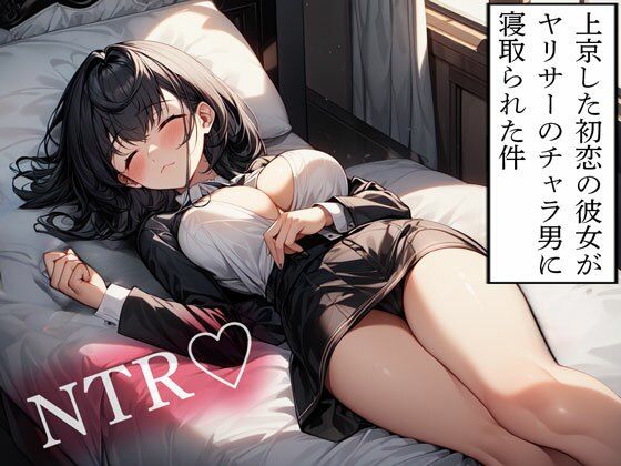 【NTR】上京した初恋の彼女がヤリサーのチャラ男に寝取られた件の商品画像
