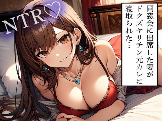 【NTR】同窓会に出席した妻がドクズヤリチン元カレに寝取られた…の商品画像