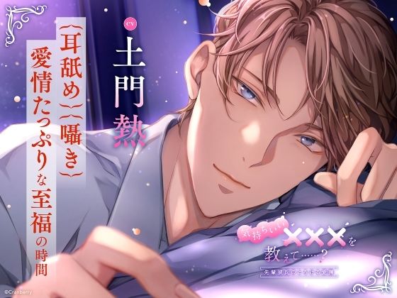 【〈耳舐め・囁き〉愛情たっぷりな至福の時間】気持ちいい×××を教えて……？〈出演:土門熱〉 (dvoice)