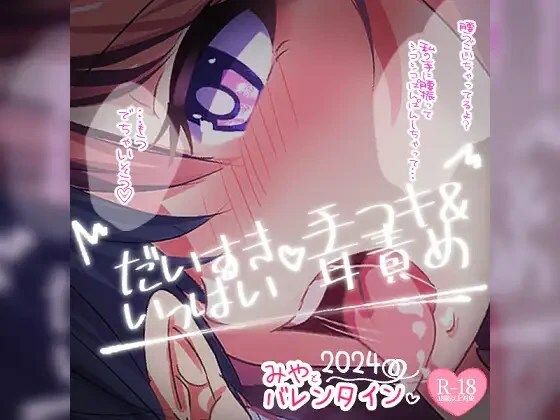 だいすきいっぱい手コキ〜2024バレンタインデー〜無声音でたっぷりあまあまびゅっびゅして後半は有声音でたっぷりお耳マゾさんにさせちゃうの商品画像