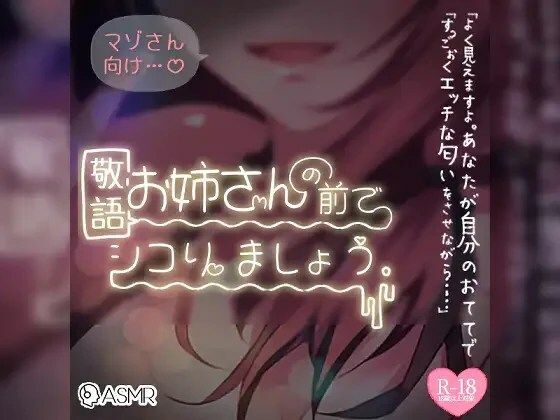 マゾさん向け♪敬語お姉さんの前でシコりましょうの商品画像