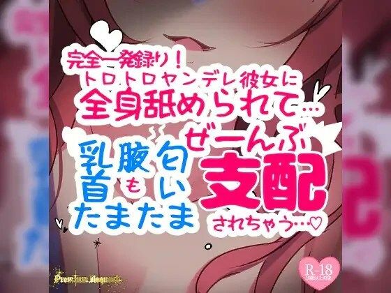 【リマスター版】【リク品】【完全一発録り】トロトロヤンデレ彼女に全身舐められて…「乳首」も「腋」も「匂い」も「たまたま」もぜーんぶ支配されちゃうの商品画像