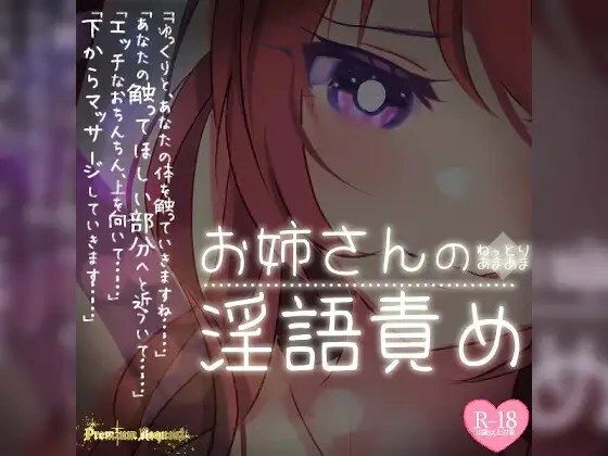 【リク品】ねっとりあまあまお姉さんの淫語責めの商品画像