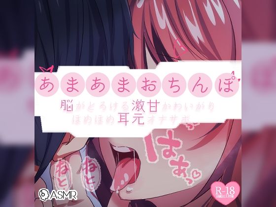 【リク品】あまあまおちんぽ〜脳がとろける激甘かわいがりほめほめ耳元オナサポ〜の商品画像