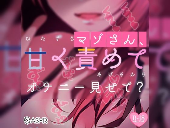 【リク品】マゾさん、ひたすら甘く責めてあげるからオナニー見せて？の商品画像