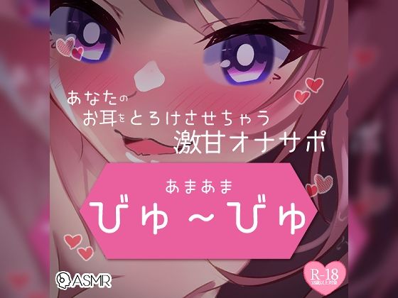 あまあまびゅ〜びゅあなたのお耳をとろけさせちゃう激甘オナサポの商品画像