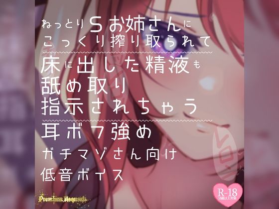【リク品】ねっとりSお姉さんにこっくり搾り取られて床に出した精液も舐め取り指示されちゃう耳ボフ強めガチマゾさん向け低音ボイスの商品画像