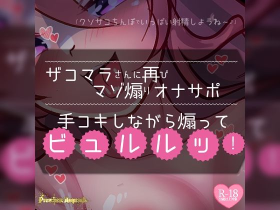 【リク品】ザコマラさんに再びマゾ煽りオナサポ手コキしながら煽ってビュルルッ！の商品画像