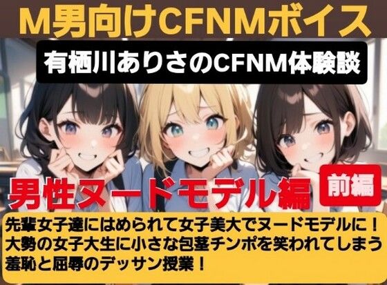 《d_614774》有栖川アリサのCFNM体験談 女子美大でヌードモデル!大勢の女子大生に小さな包茎チンポを笑われてしまう羞恥と屈辱のデッサン授業!のパッケージ画像