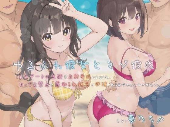 ゆるふわ彼女とマゾ彼氏―浮気デートの送迎＆お財布係にさせられ、セックス禁止の寝取られ報告で処理される都合のいいマゾ彼氏くんの商品画像