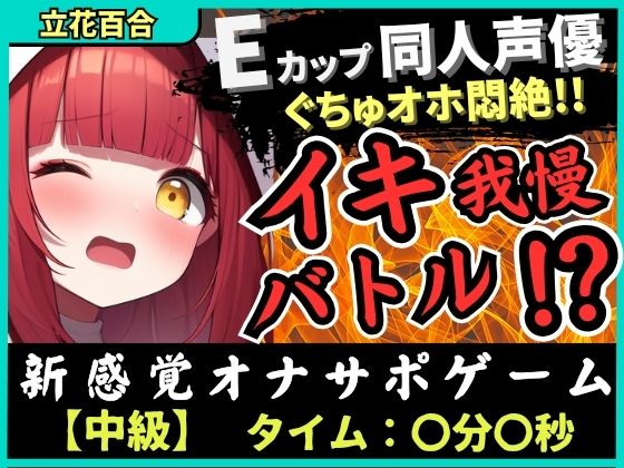 【実演オナニー×電マ耐久地獄】Eカップ同人声優とイキ我慢バトル！犬のポーズでマゾメス悶絶→猛獣ぐちゅオホイキ地獄で膀胱破壊おもらし！？【立花百合】の商品画像