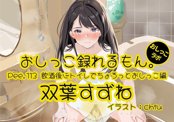 【おしっこ実演】Pee.113双葉すずねのおしっこ録れるもん。〜飲酒後にトイレでちょろっとおしっこ編の商品画像