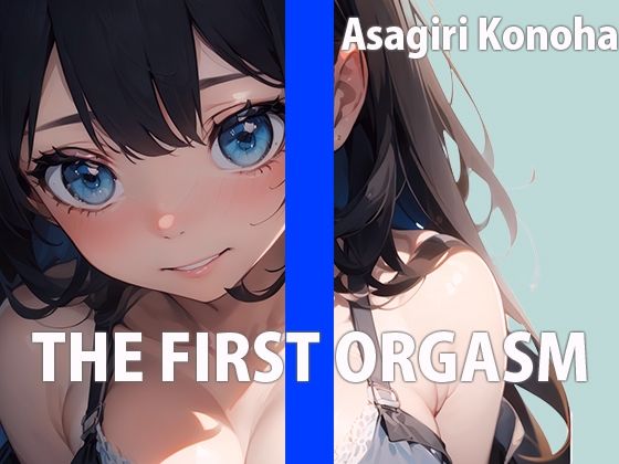 現役セラピストお姉さんの自己開発マッサージTHE FIRST ORGASM【実演オナニー】【朝霧このは】の商品画像