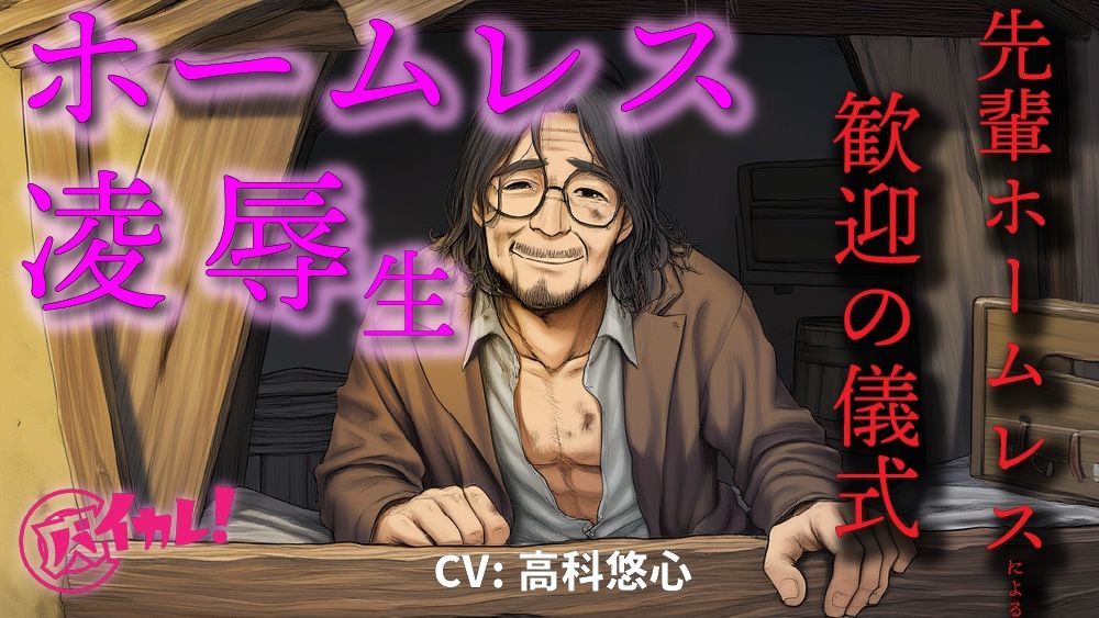 ホームレス凌●生！〜新人ホームレスの僕は仲間に入れてもらうために汚いオヤジにチンポとアナルを差し出した〜 ASMR/バイノーラル/年の差/ゲイ/ホモ/BL/おやじ攻めの画像1