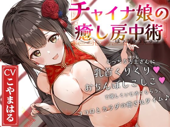 チャイナ娘の癒し房中術〜えっちな方士さんに乳首くりくり、おちんぽしこしこで優しくいじめてもらう、ココロとカラダの癒されタイム♪〜の商品画像