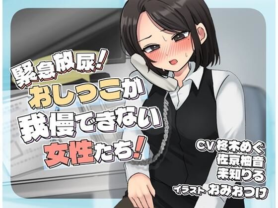 緊急放尿！おしっこが我慢できない女性たち！の商品画像