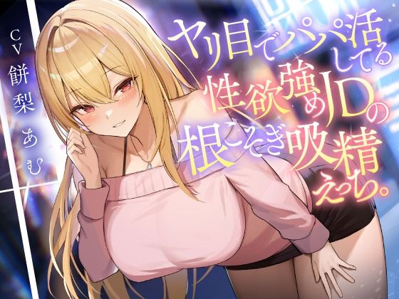 ヤリ目でパパ活してる性欲強めJDの根こそぎ吸精えっち。の商品画像