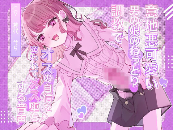 意地悪可愛い男の娘のねっとり調教でオスの自信を奪われてメス堕ちする音声の商品画像