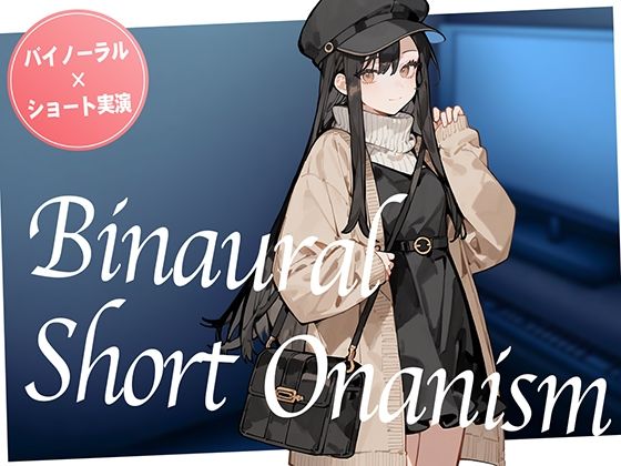 【即抜き】声を出せない環境でイク...！ショッピングの途中にムラムラしてしまったお姉さんがネットカフェでガチオナニー。【バイノーラル×ショートオナニー実演】の商品画像