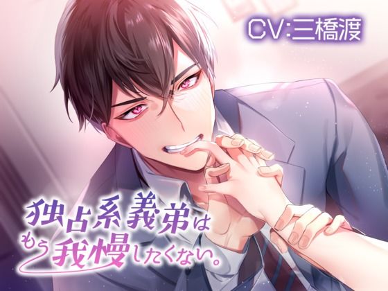 独占系義弟はもう我慢したくない。【KU100】 (dvoice)