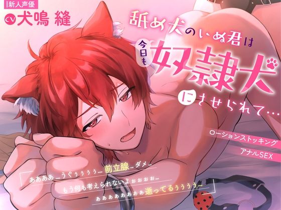 【新人声優】舐め犬のいぬ君です...。 (dvoice)